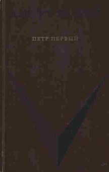 Книга Толстой А.Н. Пётр Первый, 11-2722, Баград.рф